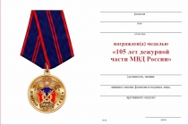 Удостоверение к награде Медаль «105 лет дежурным частям МВД» с бланком удостоверения