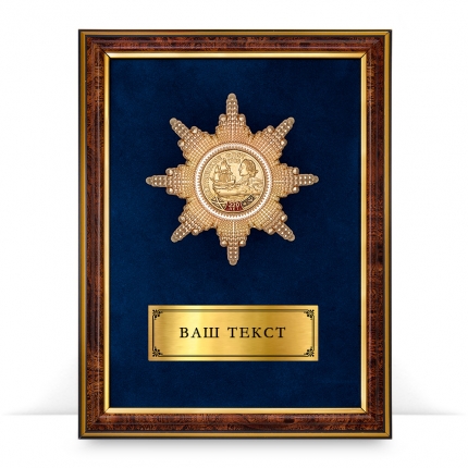 Панно с орденом «В честь 320-летия Балтийского флота», латунь