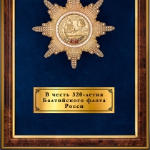Купить бланк удостоверения Панно с орденом «В честь 320-летия Балтийского флота», латунь