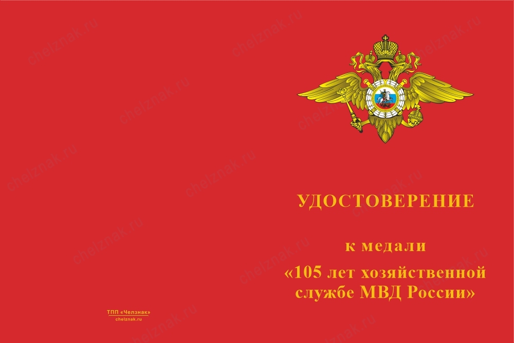 Лицевая сторона награды Медаль «105 лет хозяйственной службе МВД» с бланком удостоверения