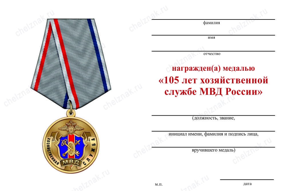 Обратная сторона награды Медаль «105 лет хозяйственной службе МВД» с бланком удостоверения