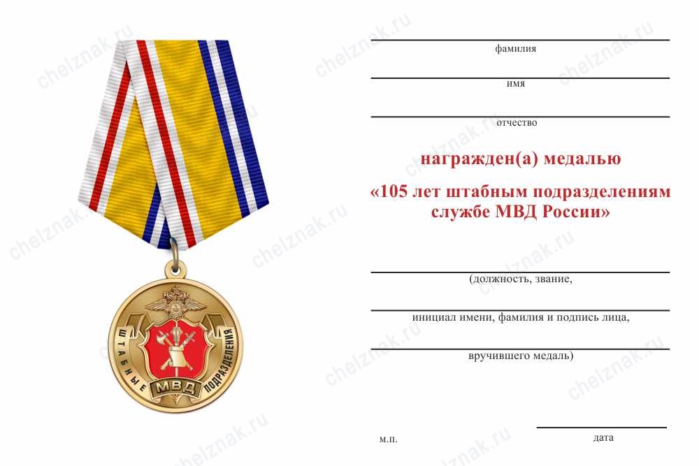 Обратная сторона награды Медаль «105 лет штабным подразделениям МВД» с бланком удостоверения