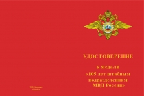 Купить бланк удостоверения Медаль «105 лет штабным подразделениям МВД» с бланком удостоверения