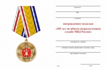 Удостоверение к награде Медаль «105 лет штабным подразделениям МВД» с бланком удостоверения