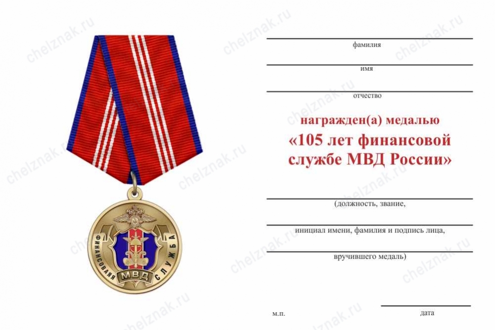Обратная сторона награды Медаль «105 лет финансовой службе МВД» с бланком удостоверения