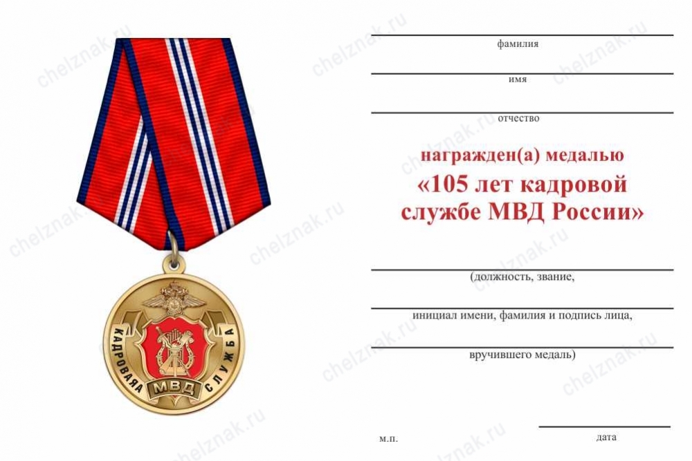 Обратная сторона награды Медаль «105 лет кадровой службе МВД» с бланком удостоверения