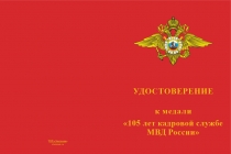 Купить бланк удостоверения Медаль «105 лет кадровой службе МВД» с бланком удостоверения