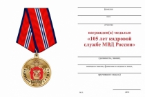 Удостоверение к награде Медаль «105 лет кадровой службе МВД» с бланком удостоверения