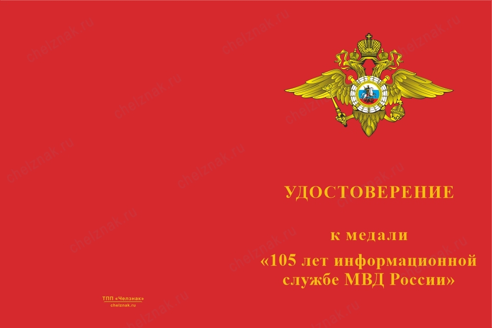 Лицевая сторона награды Медаль «110 лет информационной службе МВД» с бланком удостоверения