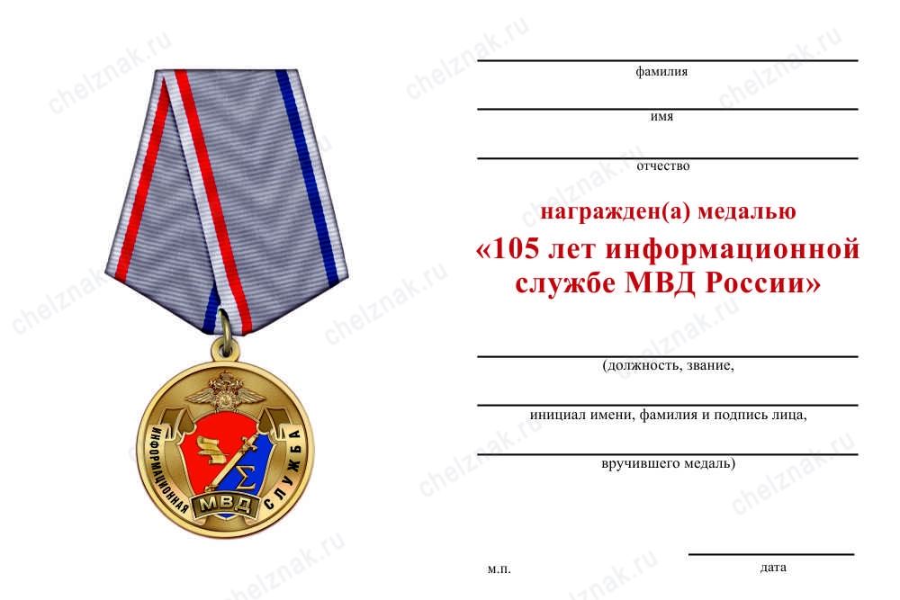Обратная сторона награды Медаль «110 лет информационной службе МВД» с бланком удостоверения