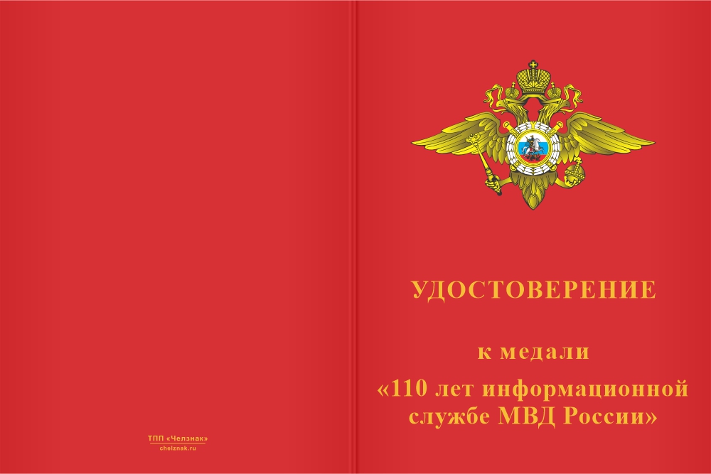 Бланк лицевая сторона Медаль «110 лет информационной службе МВД» с бланком удостоверения