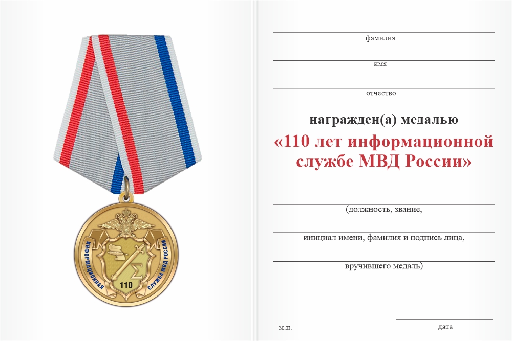 Бланк оборотная сторона Медаль «110 лет информационной службе МВД» с бланком удостоверения