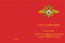 Купить бланк удостоверения Медаль «105 лет информационной службе МВД» с бланком удостоверения