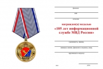 Удостоверение к награде Медаль «105 лет информационной службе МВД» с бланком удостоверения