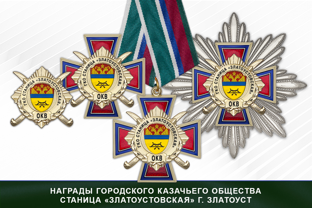 Лицевая сторона награды Награды городского казачьего общества станица «Златоустовская» г. Златоуст ОКВ