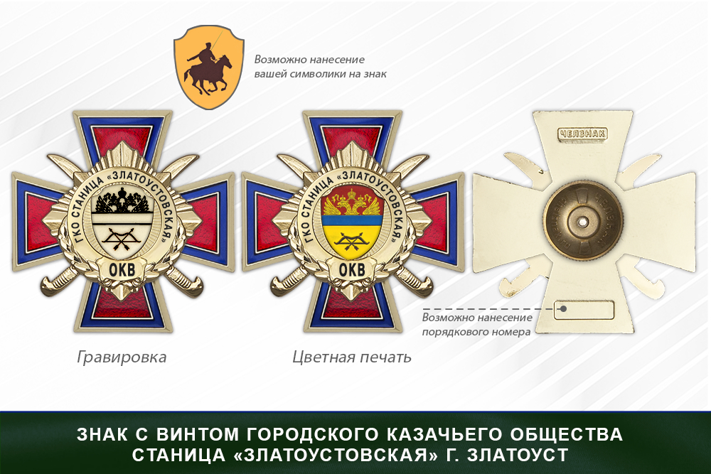 Награды городского казачьего общества станица «Златоустовская» г. Златоуст ОКВ, дополнительное фото 1