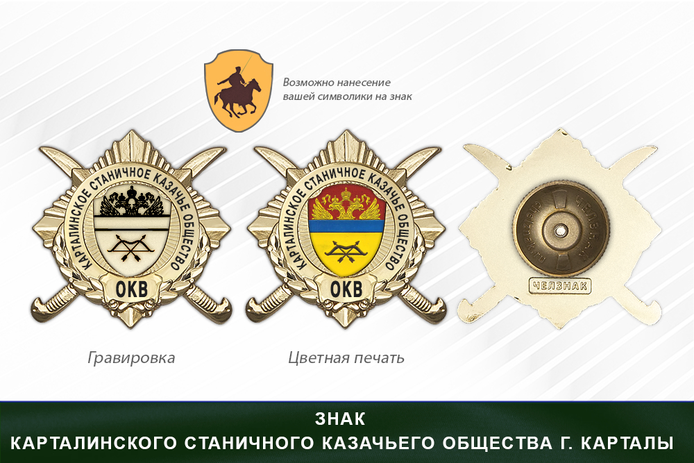 Обратная сторона награды Награды Карталинского станичного казачьего общества г. Карталы ОКВ