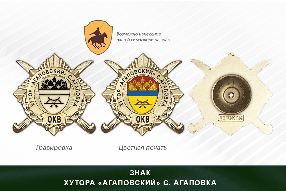 Обратная сторона награды Награды хутора «Агаповский» с. Агаповка ОКВ