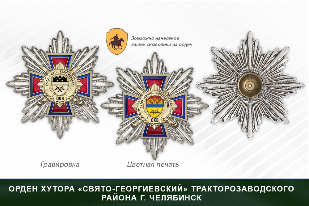 Награды хутора «Свято- Георгиевский» Тракторозаводской района г. Челябинск ОКВ, дополнительное фото 3
