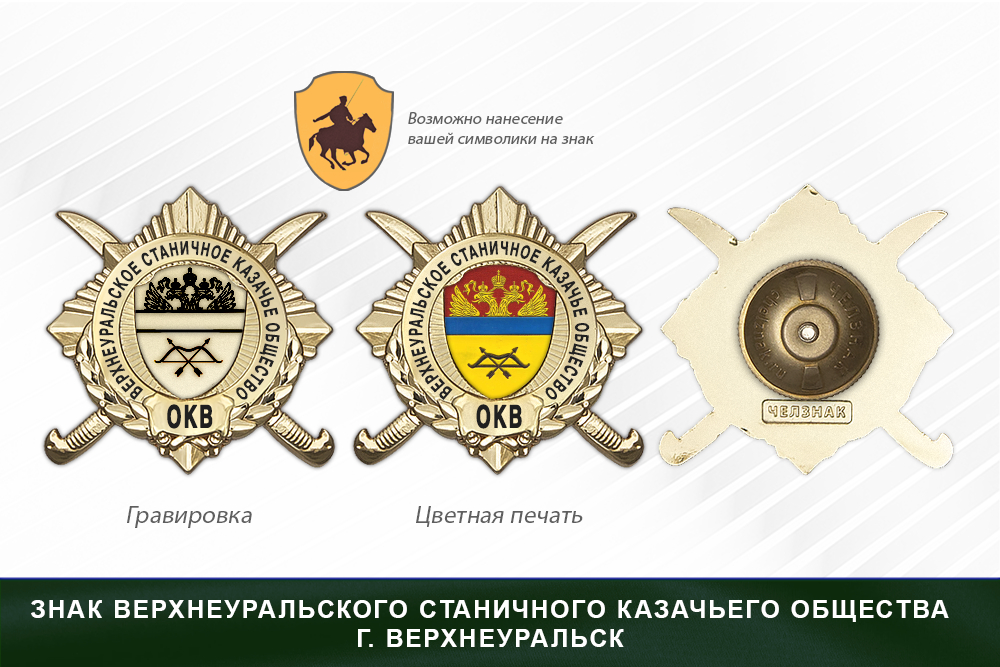 Обратная сторона награды Награды Верхнеуральского станичного казачьего общества г. Верхнеуральск ОКВ