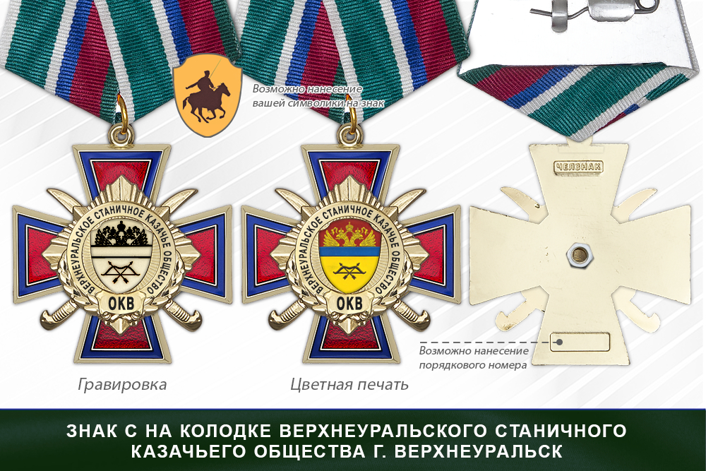 Награды Верхнеуральского станичного казачьего общества г. Верхнеуральск ОКВ, дополнительное фото 2