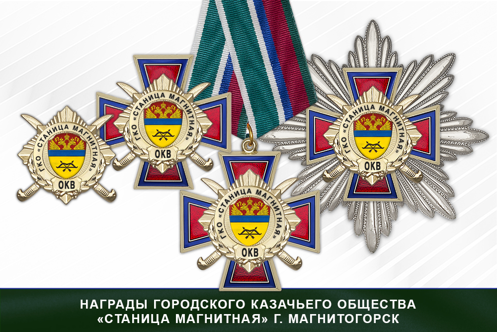 Лицевая сторона награды Награды городского казачьего общества «Станица Магнитная» г. Магнитогорск ОКВ