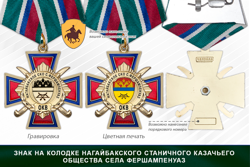 Награды Нагайбакского станичного казачьего общества села Фершампенуаз ОКВ, дополнительное фото 2