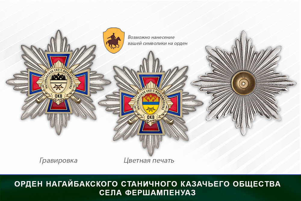 Награды Нагайбакского станичного казачьего общества села Фершампенуаз ОКВ, дополнительное фото 3