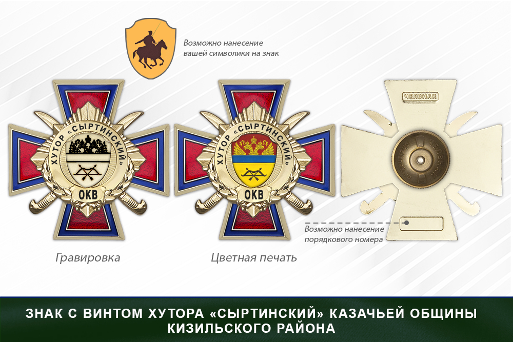 Награды хутора «Сыртинский»Казачьей общины Кизильского районач ОКВ, дополнительное фото 1
