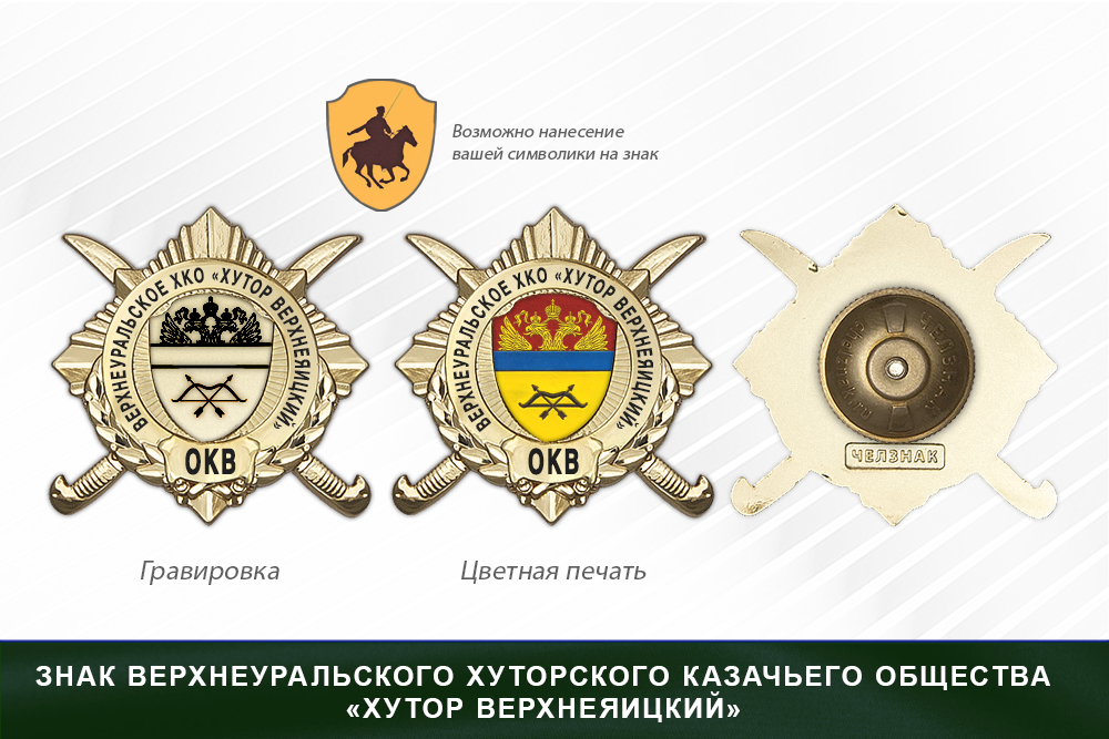 Обратная сторона награды Награды Верхнеуральского хуторского казачьего общества «Хутор Верхнеяицкий» ОКВ