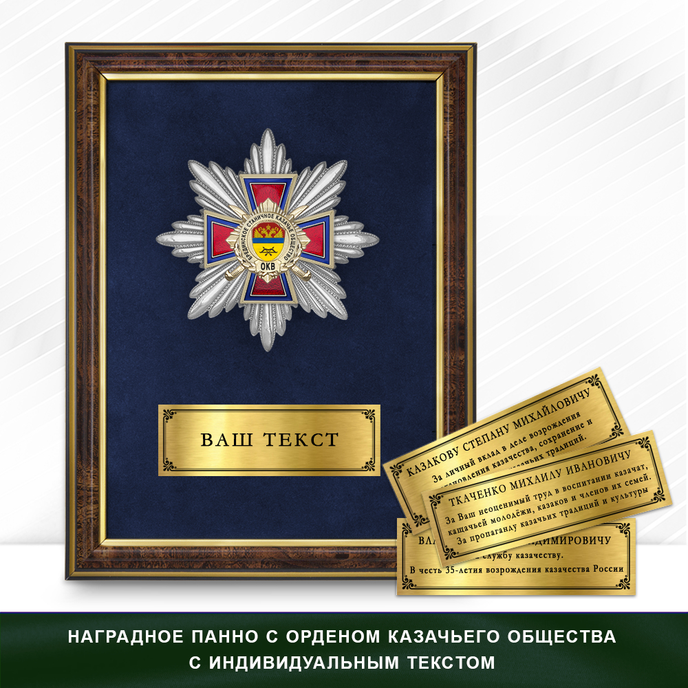 Фото с футляром или панно награды Награды Брединского станичного казачьего общества ОКВ