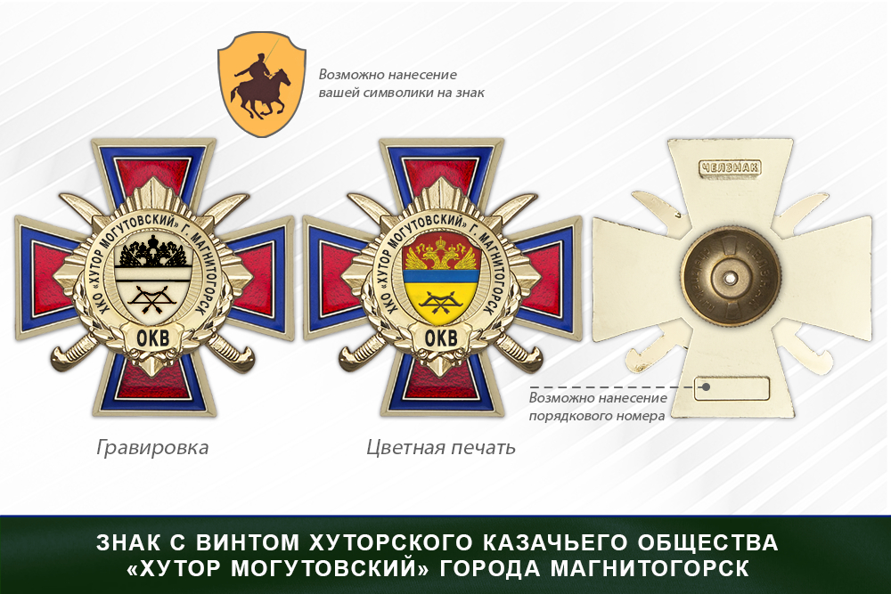 Награды хуторского казачьего общества «Хутор Могутовский» города Магнитогорск ОКВ, дополнительное фото 1