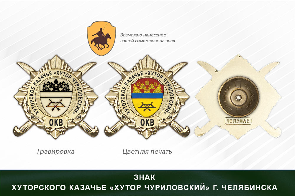 Обратная сторона награды Награды хуторского казачье «Хутор Чуриловский» г. Челябинска ОКВ