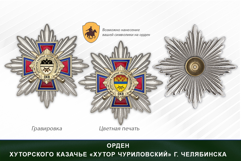 Награды хуторского казачье «Хутор Чуриловский» г. Челябинска ОКВ, дополнительное фото 3