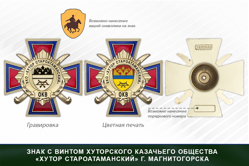 Награды хуторского казачьего общества «Хутор Староатаманский» г. Магнитогорск ОКВ, дополнительное фото 1