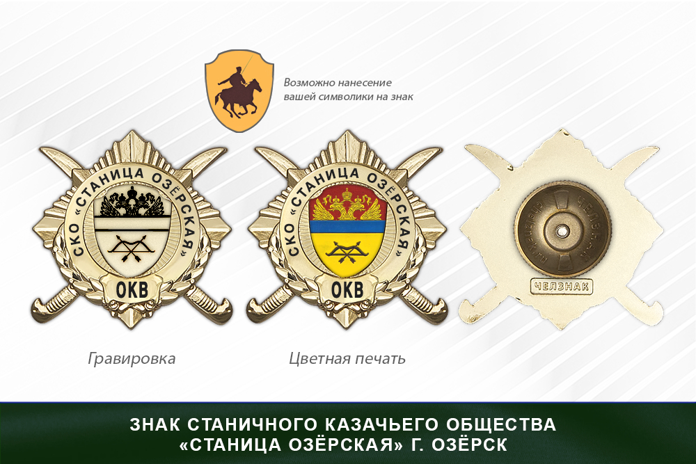 Обратная сторона награды Награды станичного казачьего общества «Станица Озёрская» г. Озёрск ОКВ