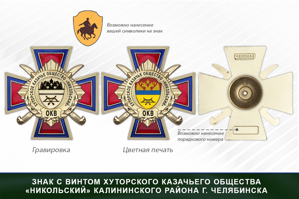 Награды хуторского казачьего общества «Никольский» Калининского района г. Челябинск ОКВ, дополнительное фото 1