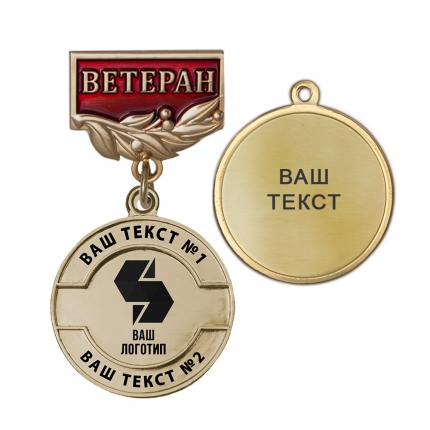 Медаль с логотипом на колодке "Ветеран", золотой К005.4