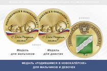 Медаль «Родившимся в Новохапёрске»