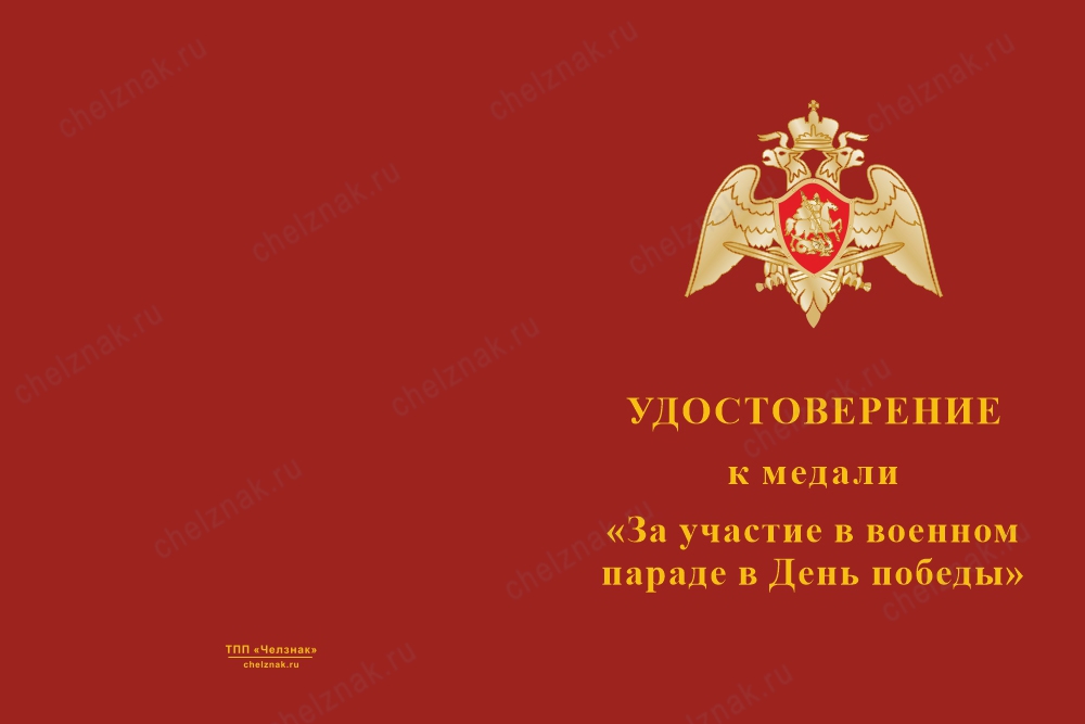 Лицевая сторона награды Медаль Росгвардии «За участие в военном параде в День Победы» с бланком удостоверения