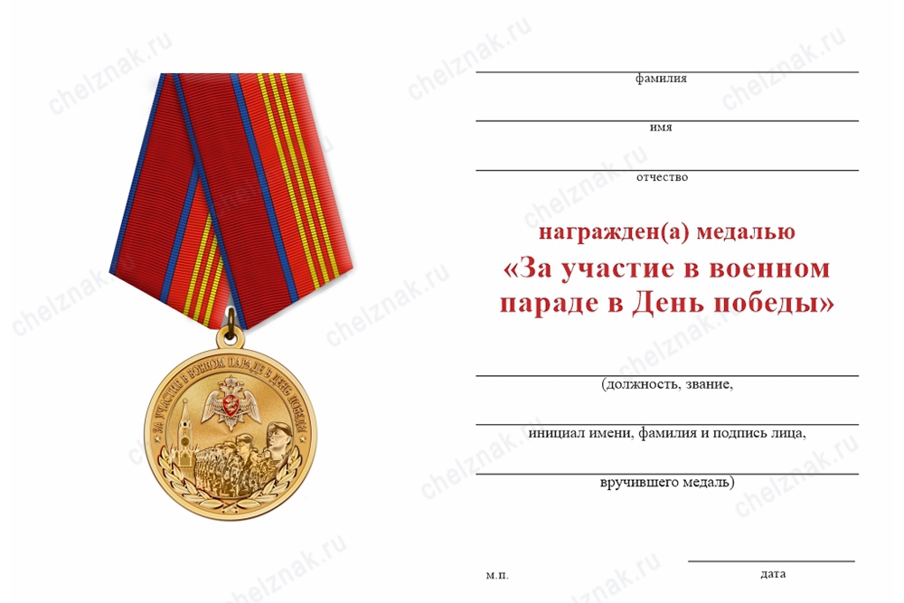 Обратная сторона награды Медаль Росгвардии «За участие в военном параде в День Победы» с бланком удостоверения