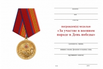 Удостоверение к награде Медаль Росгвардии «За участие в военном параде в День Победы» с бланком удостоверения
