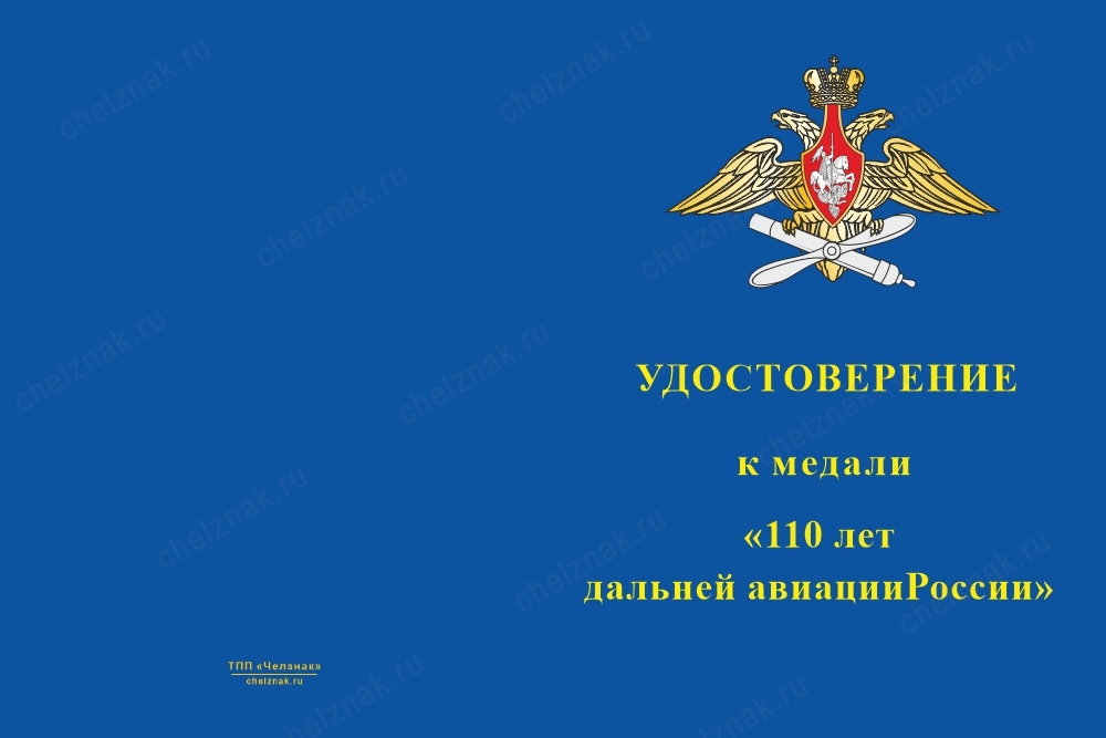 Лицевая сторона награды Медаль «110 лет дальней авиации России» с бланком удостоверения