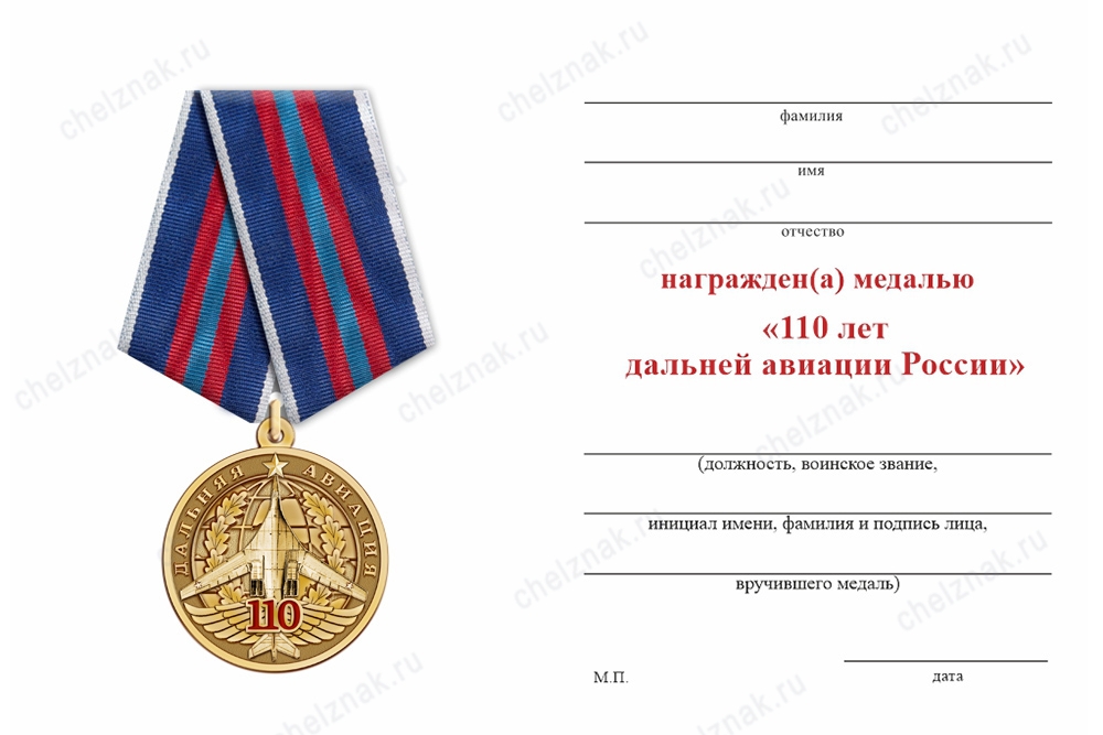 Обратная сторона награды Медаль «110 лет дальней авиации России» с бланком удостоверения