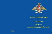 Купить бланк удостоверения Медаль «110 лет дальней авиации России» с бланком удостоверения