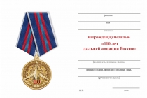 Удостоверение к награде Медаль «110 лет дальней авиации России» с бланком удостоверения