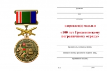 Удостоверение к награде Медаль «100 лет Гродековскому погранотряду» с бланком удостоверения