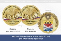 Медаль «Родившимся в Новочеркасске»