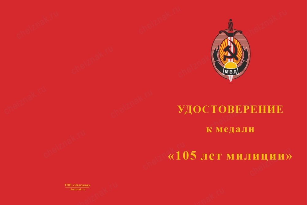 Лицевая сторона награды Медаль «105 лет милиции» (Казахстан) с бланком удостоверения