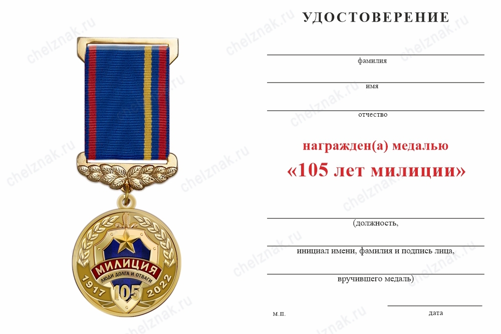 Обратная сторона награды Медаль «105 лет милиции» (Казахстан) с бланком удостоверения